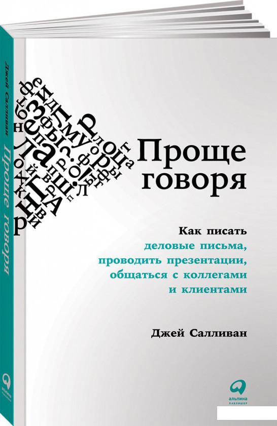 Книга Проще говоря. Как писать деловые письма, проводить презентации, общаться с коллегами и клиентами (919217)
Книга Проще говоря. Как писать деловые письма, проводить презентации, общаться с коллегами и клиентами (919217)