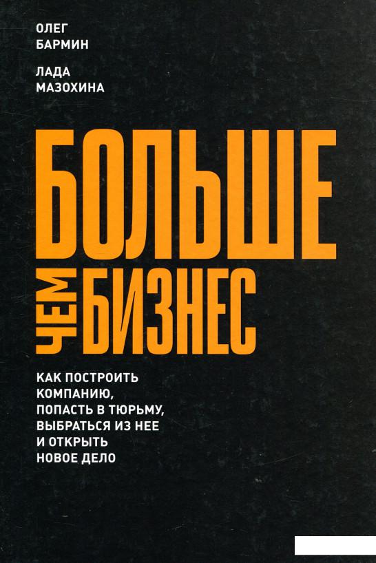 Больше чем бизнес. Как построить компанию, попасть в тюрьму, выбраться из нее и открыть новое дело (824646)
Больше чем бизнес. Как построить компанию, попасть в тюрьму, выбраться из нее и открыть новое дело (824646)