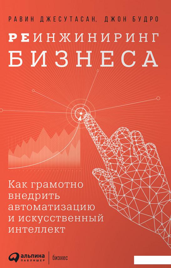 Реинжиниринг бизнеса. Как грамотно внедрить автоматизацию и искусственный интеллект (985070)
Реинжиниринг бизнеса. Как грамотно внедрить автоматизацию и искусственный интеллект (985070)