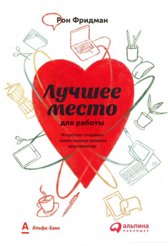Книга Лучшее место для работы. Искусство создавать превосходное деловое пространство (808406)
Книга Лучшее место для работы. Искусство создавать превосходное деловое пространство (808406)