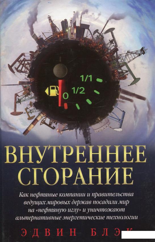 Внутреннее сгорание. Как нефтяные компании и правительства мировых держав посадили мир на "нефтяную" иглу и уничтожают альтернативные нефтяные ресурсы (210827)
Внутреннее сгорание. Как нефтяные компании и правительства мировых держав посадили мир на "нефтяную" иглу и уничтожают альтернативные нефтяные ресурсы (210827)