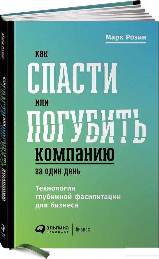 Как спасти или погубить компанию за один день. Технологии глубинной фасилитации для бизнеса (885512)
Как спасти или погубить компанию за один день. Технологии глубинной фасилитации для бизнеса (885512)