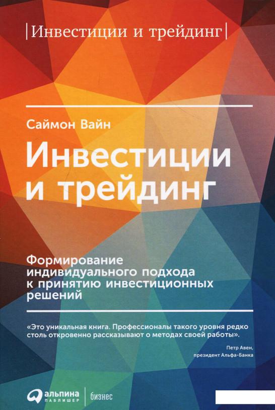 Инвестиции и трейдинг. Формирование индивидуального подхода к принятию инвестиционных решений (872873)
Инвестиции и трейдинг. Формирование индивидуального подхода к принятию инвестиционных решений (872873)