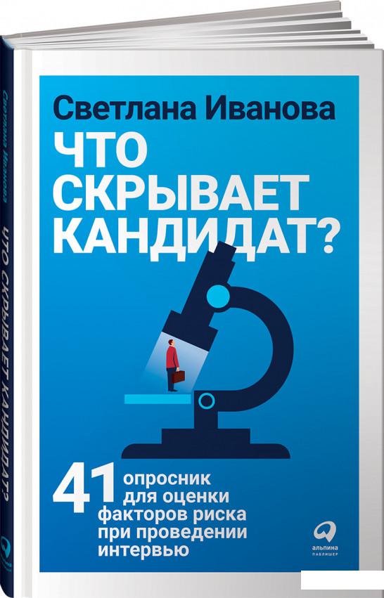 Книга Что скрывает кандидат 41 опросник для оценки факторов риска при проведении интервью (979740)
Книга Что скрывает кандидат 41 опросник для оценки факторов риска при проведении интервью (979740)