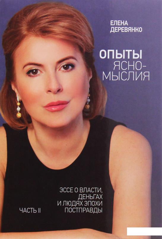 Опыты ясномыслия. Часть 2. Эссе о власти, деньгах и людях эпохи постправды (981868)
Опыты ясномыслия. Часть 2. Эссе о власти, деньгах и людях эпохи постправды (981868)