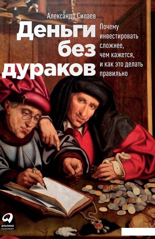 Книга Деньги без дураков. Почему инвестировать сложнее, чем кажется, и как это делать правильно (984824)
Книга Деньги без дураков. Почему инвестировать сложнее, чем кажется, и как это делать правильно (984824)