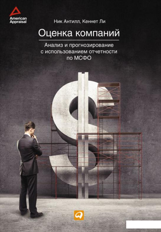 Книга Оценка компаний. Анализ и прогнозирование с использованием отчетности по МСФО (364194)
Книга Оценка компаний. Анализ и прогнозирование с использованием отчетности по МСФО (364194)