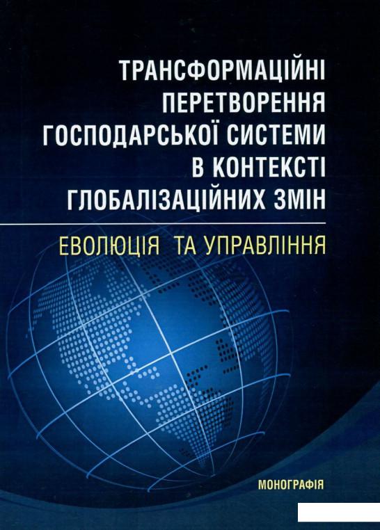 Трансформаційні перетворення господарської системи в контексті глобалізаційних змін. Еволюція та управління (751029)
Трансформаційні перетворення господарської системи в контексті глобалізаційних змін. Еволюція та управління (751029)
