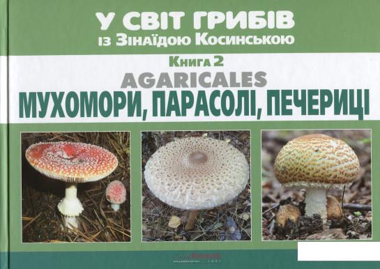 У світ грибів із Зінаїдою Косинською. Книга 2. Мухомори, парасолі, печериці (1138936)
У світ грибів із Зінаїдою Косинською. Книга 2. Мухомори, парасолі, печериці (1138936)