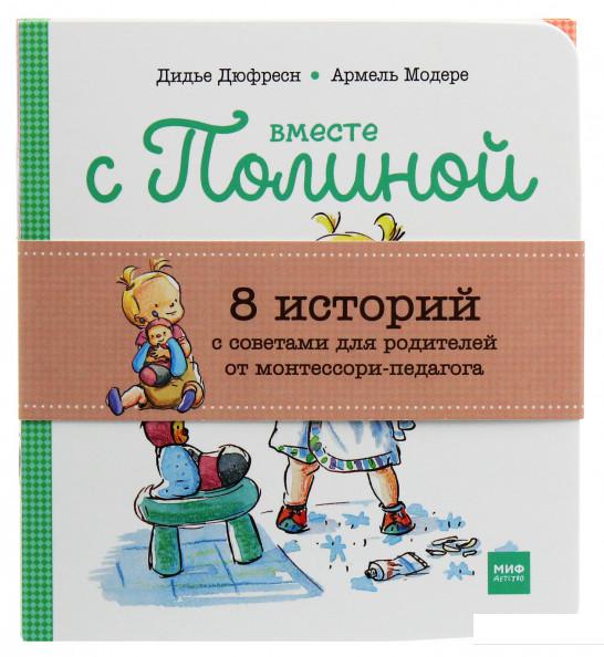 Вместе с Полиной. 8 историй с советами для родителей от монтессори-педагогов (комплект из 8 книг) (1136485)
Вместе с Полиной. 8 историй с советами для родителей от монтессори-педагогов (комплект из 8 книг) (1136485)
