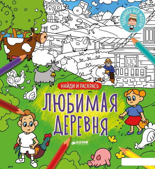 Найди и раскрась. Любимая деревня (808919)
Найди и раскрась. Любимая деревня (808919)
