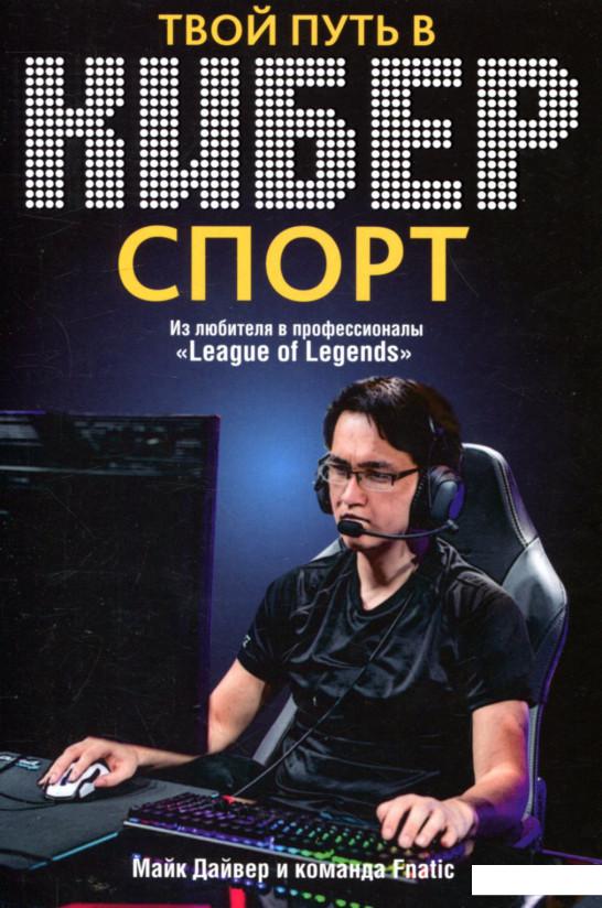 Твой путь в киберспорт (802636) 
Твой путь в киберспорт (802636)