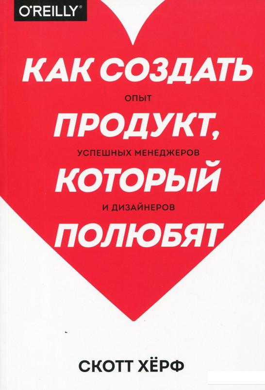 Как создать продукт, который полюбят. Опыт успешных менеджеров и дизайнеров (927217)
Как создать продукт, который полюбят. Опыт успешных менеджеров и дизайнеров (927217)