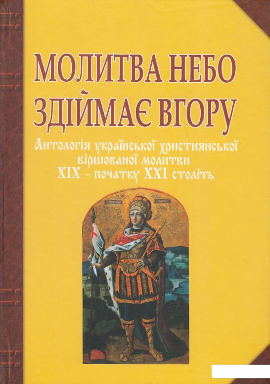 Молитва небо здіймає вгору. Антологія української християнської віршованої молитви XIX - початку XXI століть (475496)
Молитва небо здіймає вгору. Антологія української християнської віршованої молитви XIX - початку XXI століть (475496)