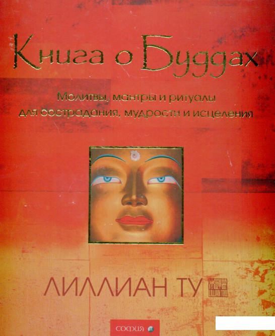 Книга о Буддах. Молитвы, мантры и ритуалы для сострадания, мудрости и исцеления (80302)
Книга о Буддах. Молитвы, мантры и ритуалы для сострадания, мудрости и исцеления (80302)