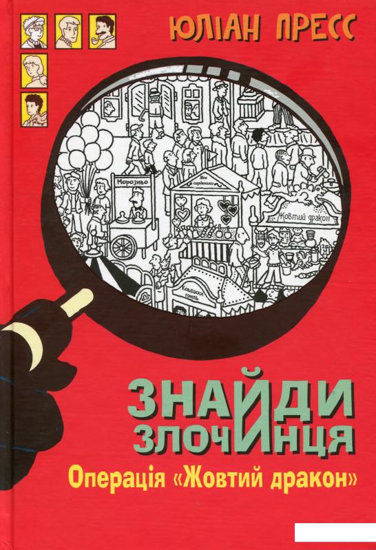 Знайди злочинця. Операція «Жовтий дракон». Збірка детективних історій (985493)
Знайди злочинця. Операція «Жовтий дракон». Збірка детективних історій (985493)