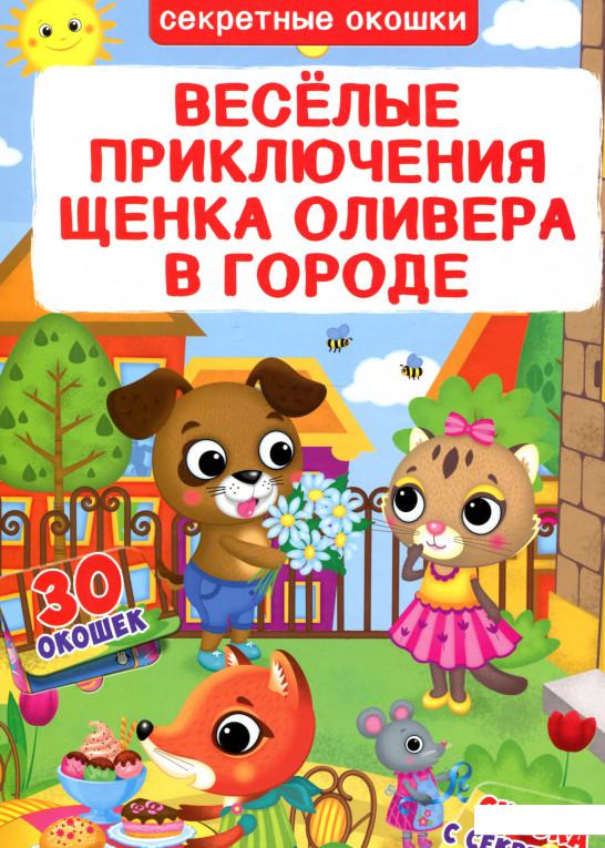 Веселые приключения щенка Оливера в городе. Книжка с секретными окошками (902970)
Веселые приключения щенка Оливера в городе. Книжка с секретными окошками (902970)
