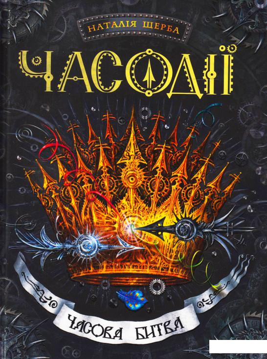 Часодії. У 6 книгах. Книга 6. Часова битва (466520)
Часодії. У 6 книгах. Книга 6. Часова битва (466520)