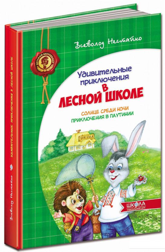 Удивительные приключения в лесной школе. Солнце среди ночи. Приключения в Паутинии (209720)
Удивительные приключения в лесной школе. Солнце среди ночи. Приключения в Паутинии (209720)