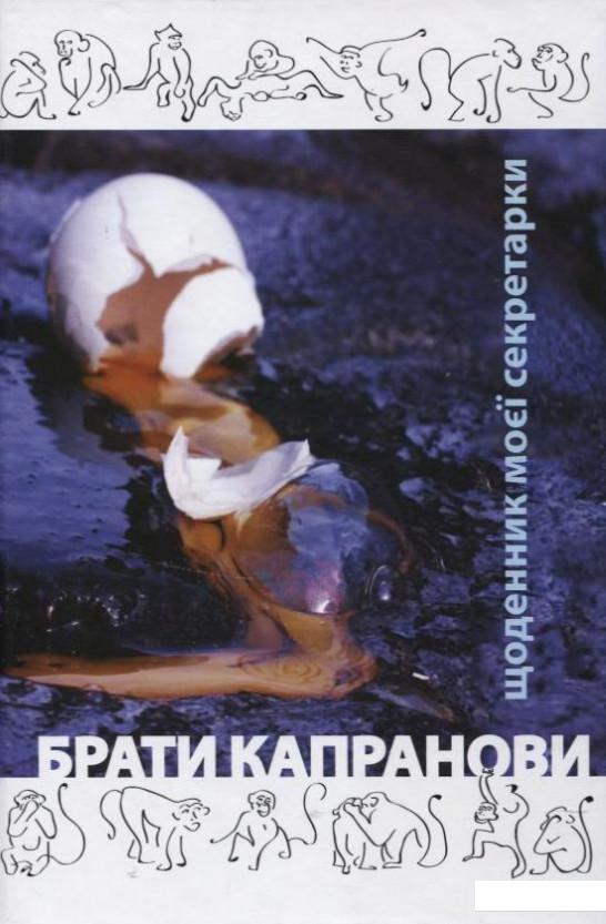 Щоденник моєї секретарки (252430) 
Щоденник моєї секретарки (252430)