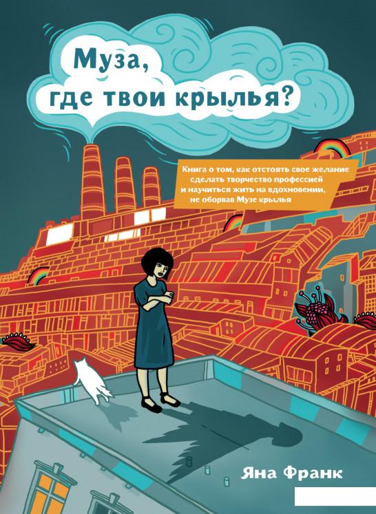 Муза, где твои крылья Книга о том, как отстоять свое желание сделать творчество профессией и научиться жить на вдохновении, не оборвав Музе крылья (890334)
Муза, где твои крылья Книга о том, как отстоять свое желание сделать творчество профессией и научиться жить на вдохновении, не оборвав Музе крылья (890334)