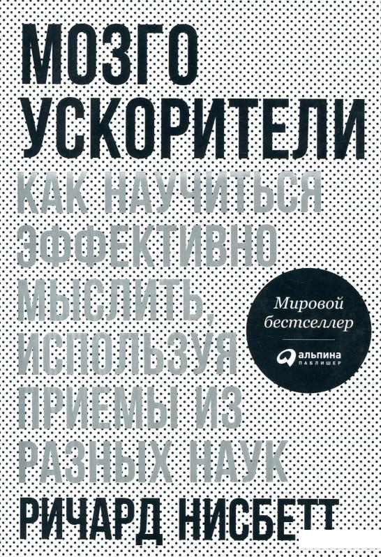 Книга Мозгоускорители. Как научиться эффективно мыслить, используя приемы из разных наук (859517)
Книга Мозгоускорители. Как научиться эффективно мыслить, используя приемы из разных наук (859517)