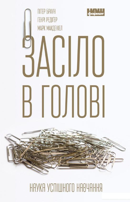 Книга «Засіло в голові. Наука успішного навчання» – Питер Браун, Генри Редигер, Марк Макдэниэл (967088)
Книга «Засіло в голові. Наука успішного навчання» – Питер Браун, Генри Редигер, Марк Макдэниэл (967088)
