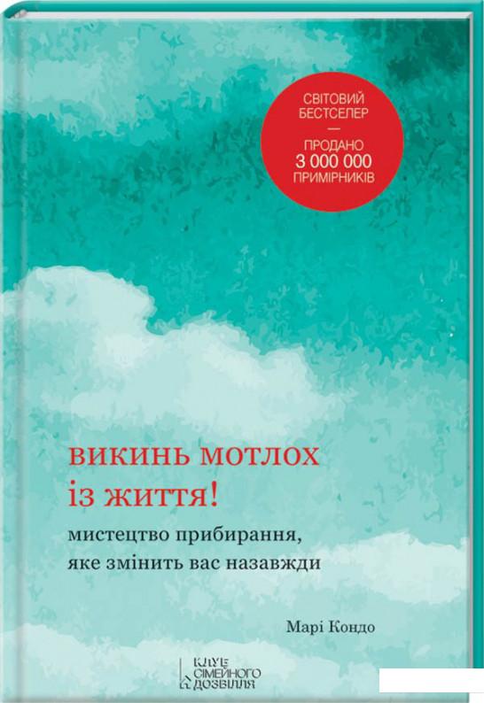 Викинь мотлох із життя! Мистецтво прибирання, яке змінить вас назавжди (620881)
Викинь мотлох із життя! Мистецтво прибирання, яке змінить вас назавжди (620881)