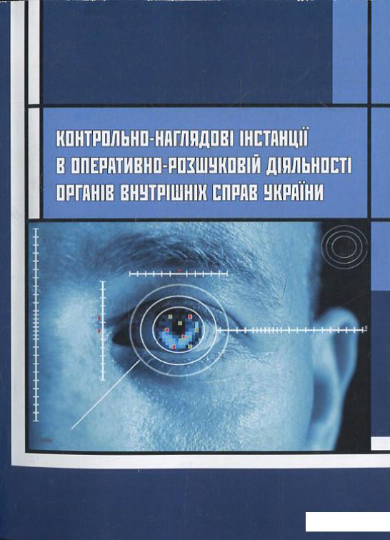 Контрольно-наглядові інстанції в оперативно-розшуковій діяльності органів внутрішніх справ України (371807)
Контрольно-наглядові інстанції в оперативно-розшуковій діяльності органів внутрішніх справ України (371807)