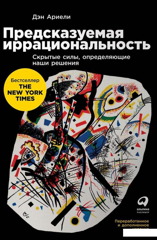 Предсказуемая иррациональность. Скрытые силы, определяющие наши решения (985066)
Предсказуемая иррациональность. Скрытые силы, определяющие наши решения (985066)