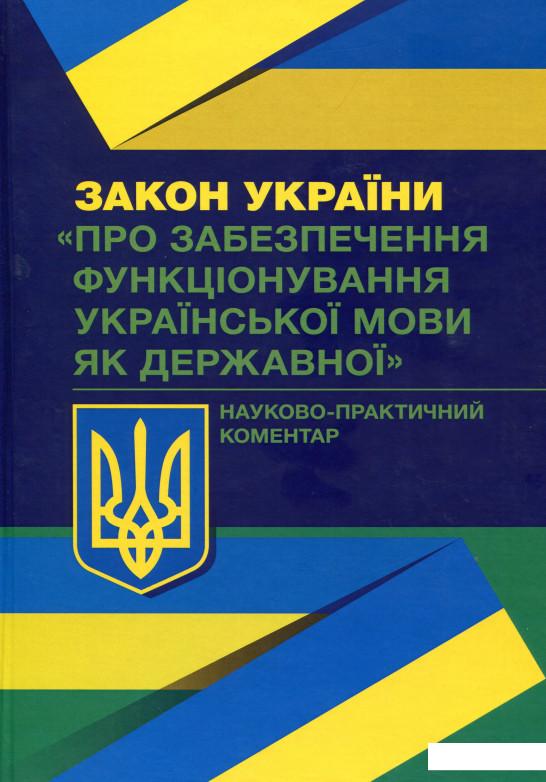 Закон України "Про забезпечення функціонування української мови як державної". Науково-практичний коментар (987600)
Закон України "Про забезпечення функціонування української мови як державної". Науково-практичний коментар (987600)