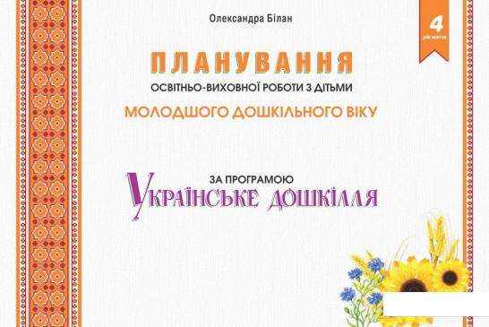 Планування освітньо-виховної роботи з дітьми за програмою “Українське дошкілля”. 4-й рік життя (919573)
Планування освітньо-виховної роботи з дітьми за програмою “Українське дошкілля”. 4-й рік життя (919573)