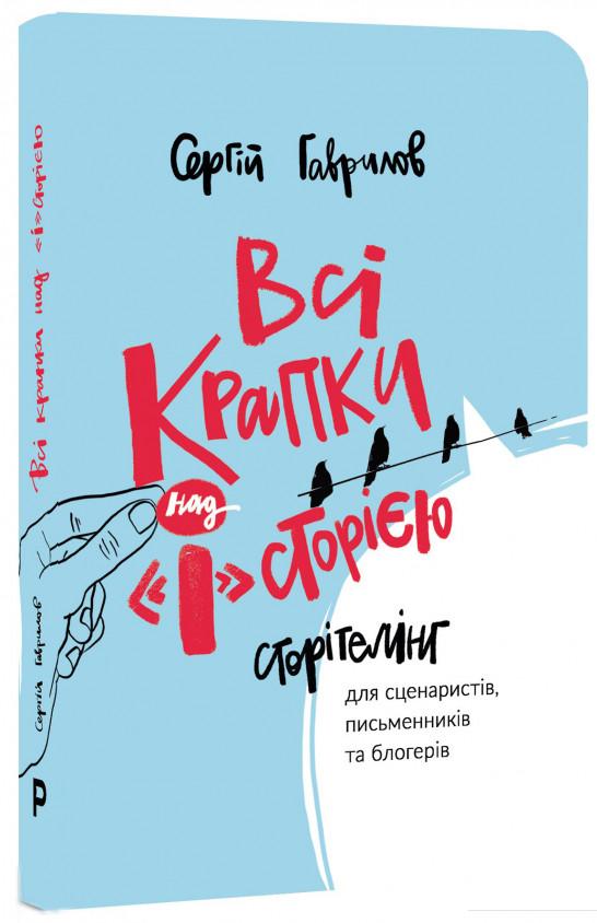 Всі крапки над "І"сторією. Сторітелінг для сценаристів, письменників та блогерів (931629)
Всі крапки над "І"сторією. Сторітелінг для сценаристів, письменників та блогерів (931629)