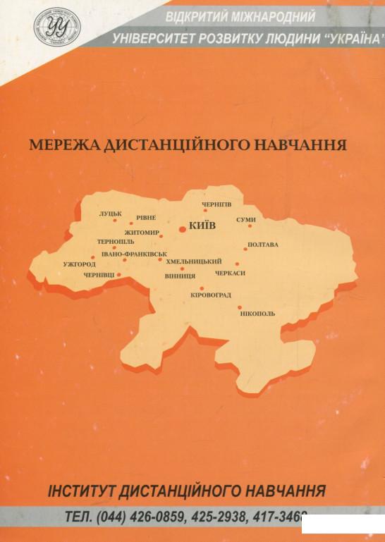 Англійська мова (за професійним спрямуванням). Частина ІІ: Навчальний посібник для дистанційного навчання (460201)
Англійська мова (за професійним спрямуванням). Частина ІІ: Навчальний посібник для дистанційного навчання (460201)
