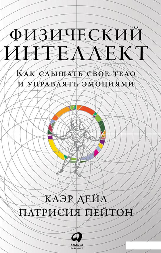 Книга «Физический интеллект. Как слышать свое тело и управлять эмоциями» – Клэр Дэйл / Клэр Дейл (985083)
Книга «Физический интеллект. Как слышать свое тело и управлять эмоциями» – Клэр Дэйл / Клэр Дейл (985083)