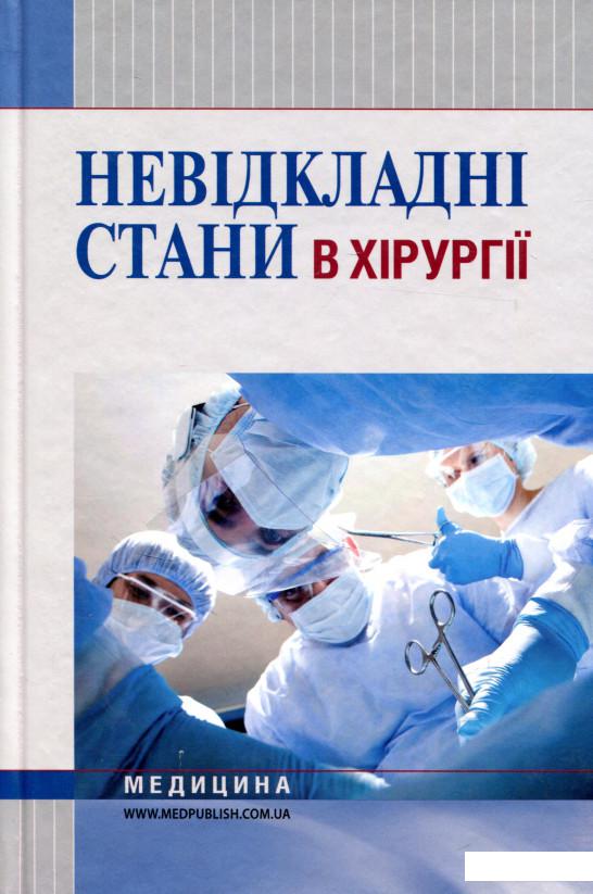 Невідкладні стани в хірургії. Навчальний посібник для медичних ВНЗ І—ІІІ рівнів акредитації МОЗ України (717922)
Невідкладні стани в хірургії. Навчальний посібник для медичних ВНЗ І—ІІІ рівнів акредитації МОЗ України (717922)