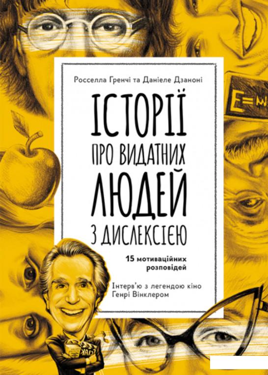 Історії про видатних людей з дислексією. 15 мотиваційних розповідей (1137157)
Історії про видатних людей з дислексією. 15 мотиваційних розповідей (1137157)