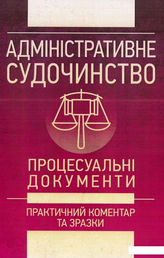 Адміністративне судочинство. Процесуальні документи. Практичний коментар та зразки. Станом на 1 червня 2018 року (871567)
Адміністративне судочинство. Процесуальні документи. Практичний коментар та зразки. Станом на 1 червня 2018 року (871567)