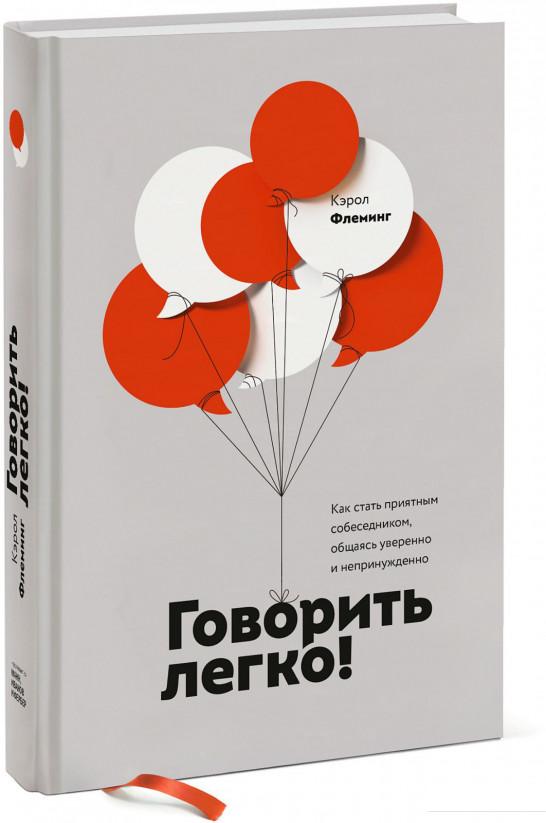 Говорить легко! Как стать приятным собеседником, общаясь уверенно и непринужденно (922232)
Говорить легко! Как стать приятным собеседником, общаясь уверенно и непринужденно (922232)