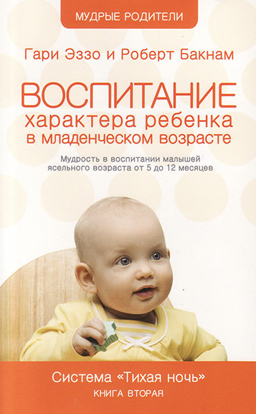 Тихая ночь. Книга 2. Воспитание характера ребёнка в младенческом возрасте. Гари Эззо и Роберт Букнам
Тихая ночь. Книга 2. Воспитание характера ребёнка в младенческом возрасте. Гари Эззо и Роберт Букнам