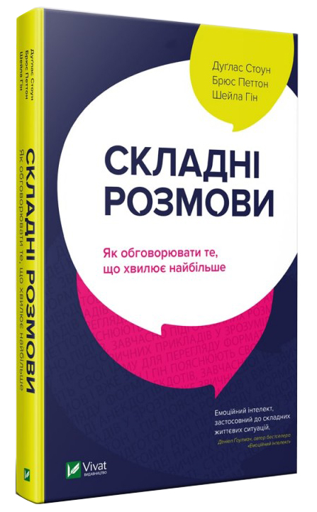Складні розмови: як обговорювати те, що хвилює найбільше - Дуглас Стоун, Брюс Петтон, Шейла Гін (9789669428998)
Складні розмови: як обговорювати те, що хвилює найбільше - Дуглас Стоун, Брюс Петтон, Шейла Гін (9789669428998)