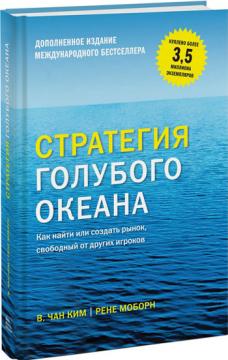Стратегия голубого океана. Как найти или создать рынок, свободный от других игроков.(ДОПОЛНЕННОЕ)
Стратегия голубого океана. Как найти или создать рынок, свободный от других игроков.(ДОПОЛНЕННОЕ)