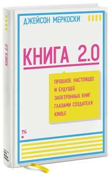 Книга 2.0. Прошлое, настоящее и будущее электронных книг глазами создателя Kindle
Книга 2.0. Прошлое, настоящее и будущее электронных книг глазами создателя Kindle