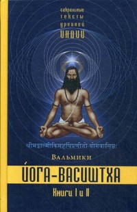 Йога-Васиштха. Книги 1 и 2. Книга 1: Отречение. Книга 2: Желание освобождения (18282634)
Йога-Васиштха. Книги 1 и 2. Книга 1: Отречение. Книга 2: Желание освобождения (18282634)