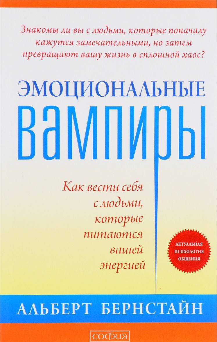 Эмоциональные вампиры. Как вести себя с людьми, которые питаются вашей энергией (1638957)
Эмоциональные вампиры. Как вести себя с людьми, которые питаются вашей энергией (1638957)