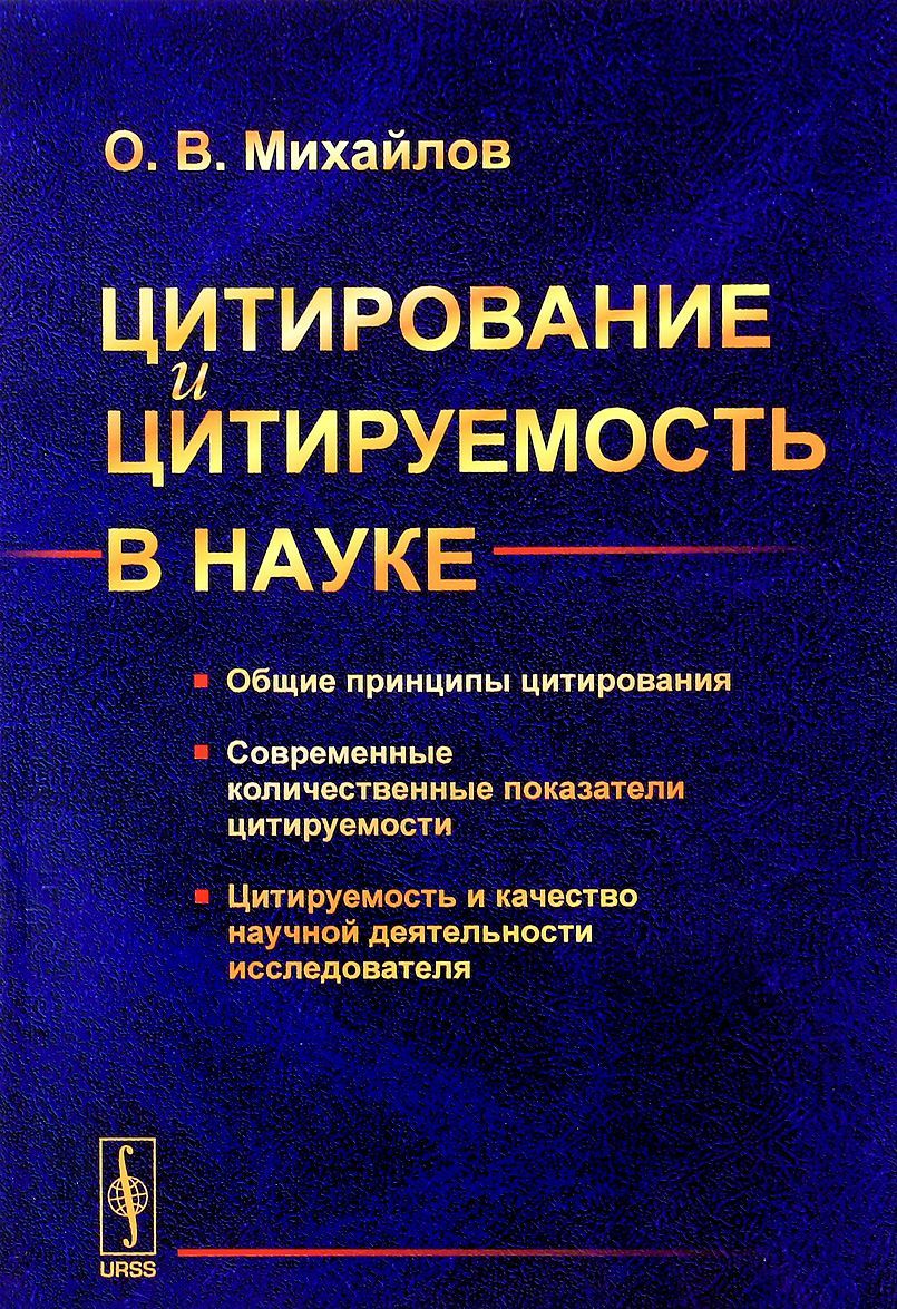 Цитирование и цитируемость в науке. Общие принципы цитирования. Современные количественные показатели цитируемости. Цитируемость и качество научной деятельности исследователя
Цитирование и цитируемость в науке. Общие принципы цитирования. Современные количественные показатели цитируемости. Цитируемость и качество научной деятельности исследователя