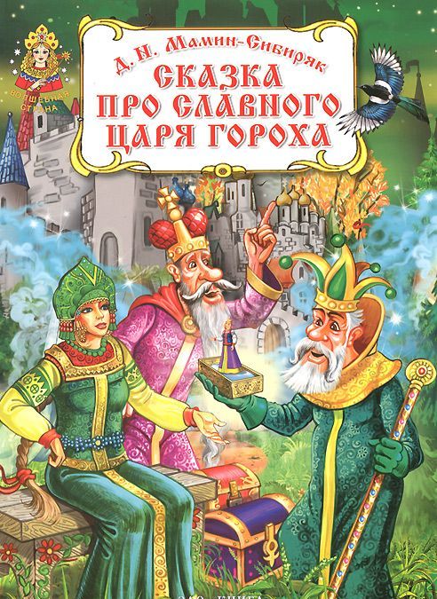 Сказка про славного царя Гороха и его прекрасных дочерей: царевну Кутафью и царевну Горошинку
Сказка про славного царя Гороха и его прекрасных дочерей: царевну Кутафью и царевну Горошинку