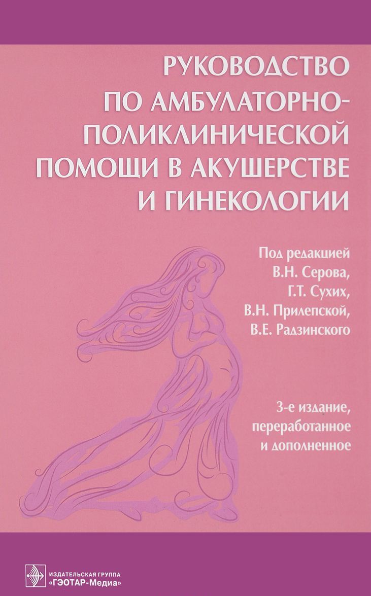 Руководство по амбулаторно-поликлинической помощи в акушерстве и гинекологии (1682270)
Руководство по амбулаторно-поликлинической помощи в акушерстве и гинекологии (1682270)