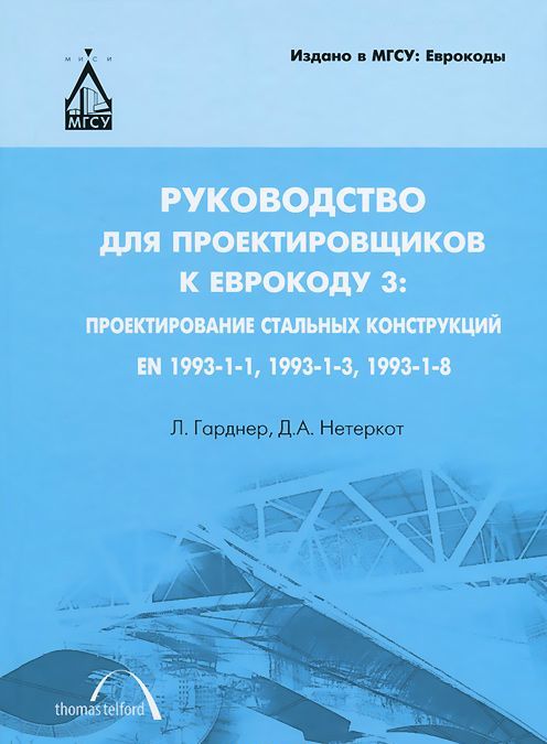 Руководство для проектировщиков к Еврокоду 3: проектирование стальных конструкций: EN 1993-1-1, EN 1993-1-3, EN 1993-1-8
Руководство для проектировщиков к Еврокоду 3: проектирование стальных конструкций: EN 1993-1-1, EN 1993-1-3, EN 1993-1-8
