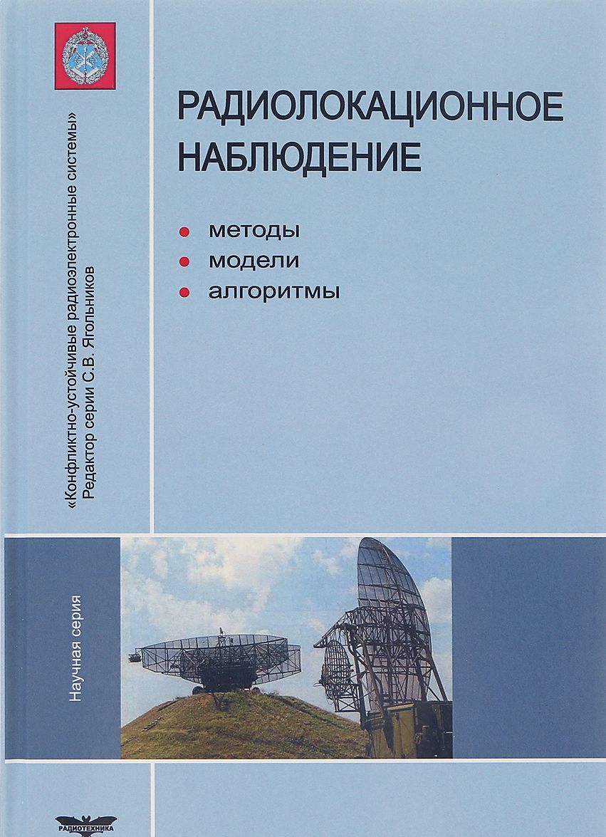 Радиолокационное наблюдение. Методы, модели, алгоритмы
Радиолокационное наблюдение. Методы, модели, алгоритмы